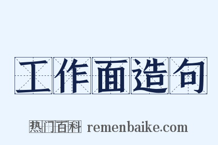 工作面造句是什么意思的图片